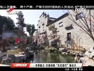 南昌：书香魅力 打造诗意“文化客厅”新名片