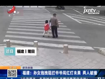 福建：孙女拖拽阻拦爷爷闯红灯未果 两人被撞