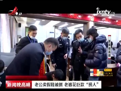 福建：老公卖假鞋被抓 老婆花巨款“捞人”