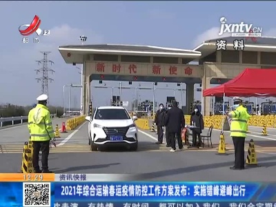 2021年综合运输春运疫情防控工作方案发布：实施错峰避峰出行