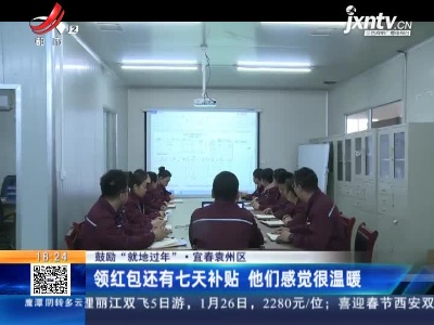 【鼓励“就地过年”】宜春袁州区：领红包还有七天补贴 他们感觉很温暖