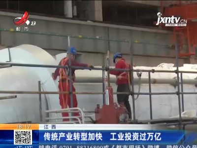 江西：传统产业转型加快 工业投资过万亿