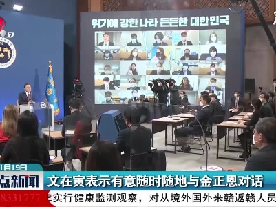 文在寅表示有意随时随地与金正恩对话