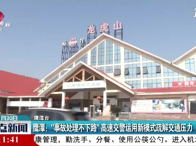 鹰潭：“事故处理不下路”高速交警运用新模式疏解交通压力