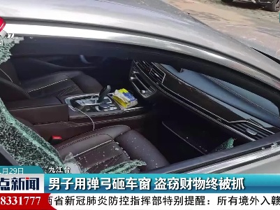 九江：男子用弹弓砸车窗 盗窃财物终被抓