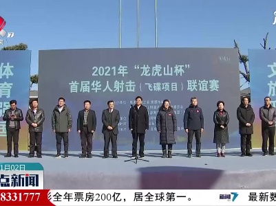 鹰潭：首届华人射击联谊赛在龙虎山举行