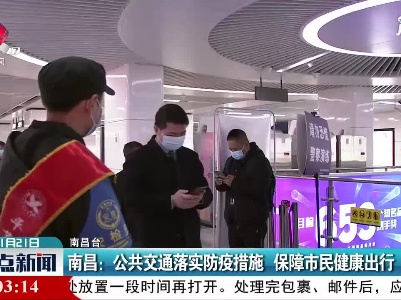 南昌：公共交通落实防疫措施 保障市民健康出行