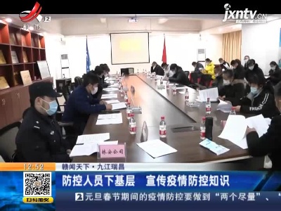【赣闻天下】九江瑞昌：防控人员下基层 宣传疫情防控知识