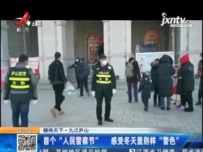 【赣闻天下】九江庐山：首个“人民警察节” 感受冬天里别样“警色”