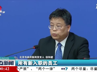 【积极应对冬季疫情】北京：所有新入职员工须持入职当日（含）前3日内核酸检测阴性证明
