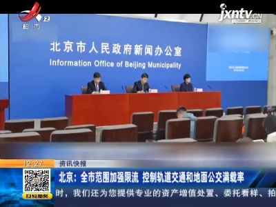 北京：全市范围加强限流 控制轨道交通和地面公交满载率