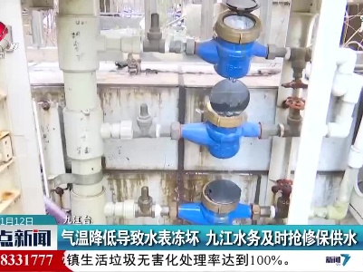 气温降低导致水表冻坏 九江水务及时抢修保供水