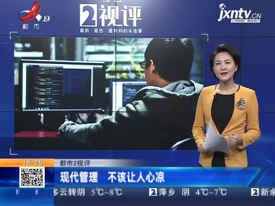 【都市2视评】现代管理 不该让人心凉