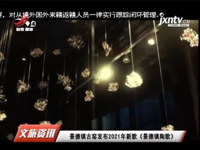 景德镇古窑发布2021年新歌《景德镇陶歌》