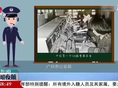 新闻链接：中国人民警察节 为何定在1月10日？