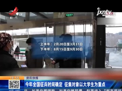 2021年全国征兵时间确定 征集对象以大学生为重点