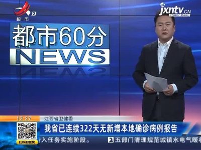 江西省卫健委：我省已连续322天无新增本地确诊病例报告