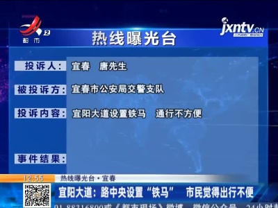 【热线曝光台·宜春】宜阳大道：路中央设置“铁马” 市民觉得出行不便
