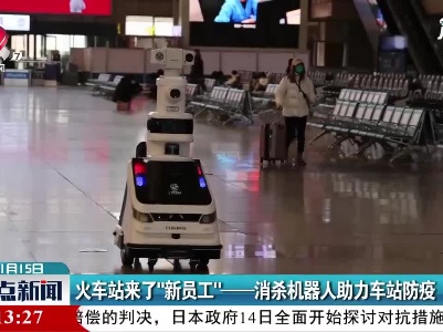 辽宁：火车站来了“新员工”——消杀机器人助力车站防疫