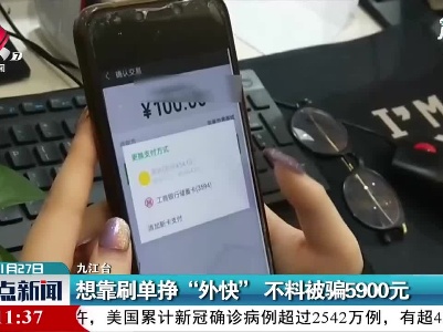 九江：想靠刷单挣“外快” 不料被骗5900元