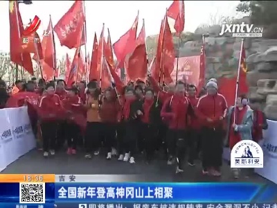 吉安：全国新年登高神冈山上相聚
