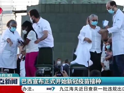 巴西宣布正式开始新冠疫苗接种