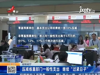 江西省财政厅：压减省直部门一般性支出 继续“过紧日子”