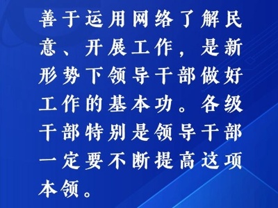 学习网评：用好互联网这个“开放的智库” 