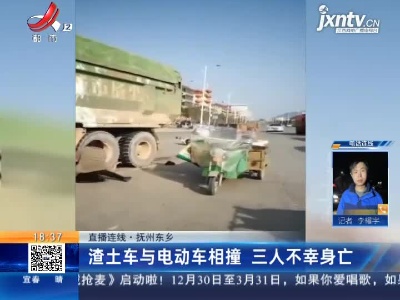 【直播连线】抚州东乡：渣土车与电动车相撞 三人不幸身亡