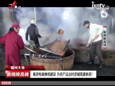 赣州大余：推进电商网络建设 为农产品出村进城搭建桥梁！