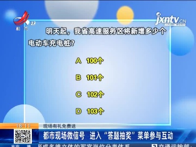 【现场有礼免费送】都市现场微信号 进入“答题抽奖”菜单参与互动