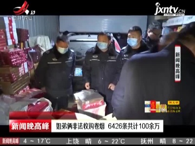 江苏：姐弟俩非法收购卷烟 6426条共计100余万