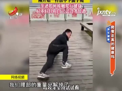 养生健康——爬着走真的健康吗