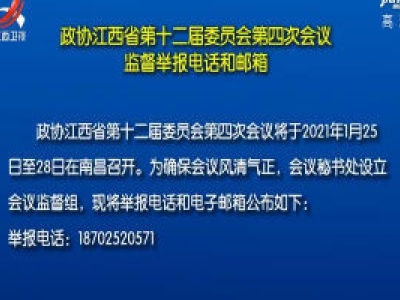 政协江西省第十二届委员会第四次会议监督举报电话和邮箱
