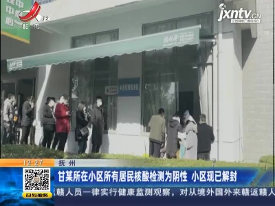 抚州：河北回抚人员甘某核酸检测为阴性 排除感染