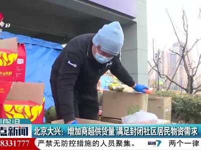 北京大兴：增加商超供货量 满足封闭社区居民物资需求