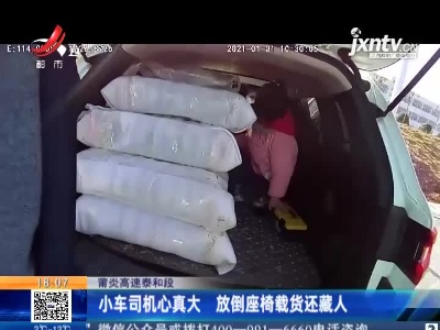 莆炎高速泰和段：小车司机心真大 放倒座椅载货还藏人