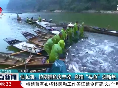 【你好，2021】仙女湖：拉网捕鱼庆丰收 竟拍“头鱼”迎新年