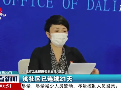 【做好冬季疫情防控】大连又有1个中风险地区降为低风险