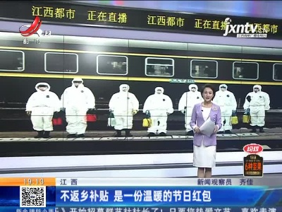 江西：不返乡补贴 是一份温暖的节日红包