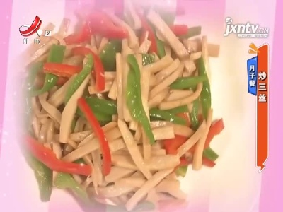 月子餐——炒三丝
