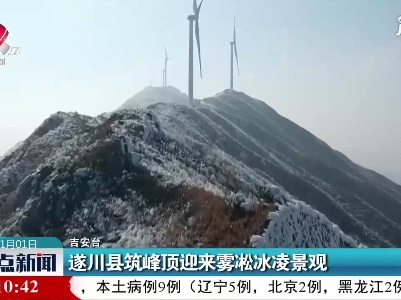 吉安：遂川县筑峰顶迎来雾凇冰凌景观