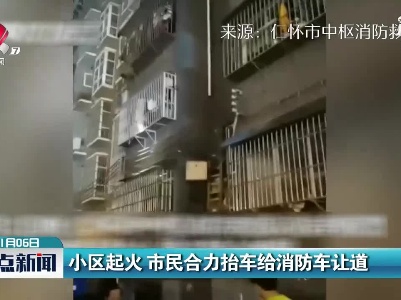 贵州：小区起火 市民合力抬车给消防车让道