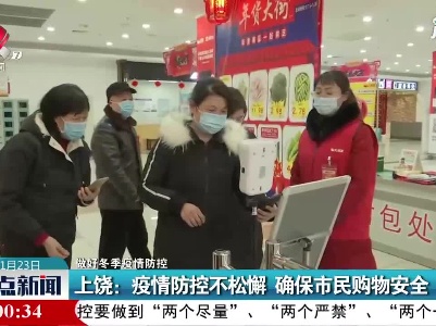 【做好冬季疫情防控】上饶：疫情防控不松懈 确保市民购物安全