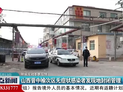 【积极应对冬季疫情】山西晋中榆次区无症状感染者发现地封闭管理
