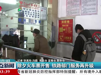 除夕火车票开售 铁路部门服务再升级