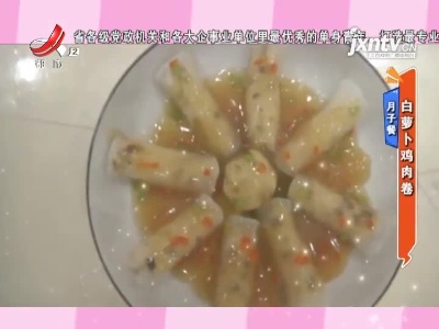 月子餐——白萝卜鸡肉卷
