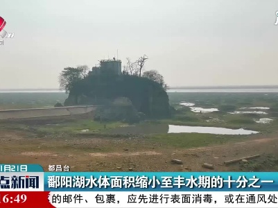 都昌：鄱阳湖水体面积缩小至丰水期的十分之一