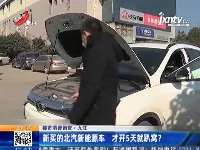 【都市消费调查】九江：新买的北汽新能源车 才开5天就趴窝？