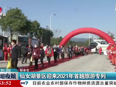 仙女湖景区迎来2021年首趟旅游专列